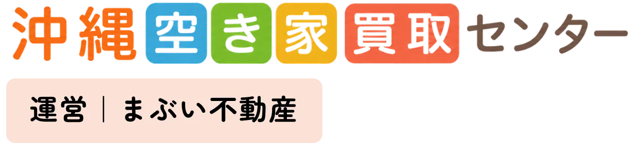 【公式】沖縄空き家買取センター|まぶい不動産